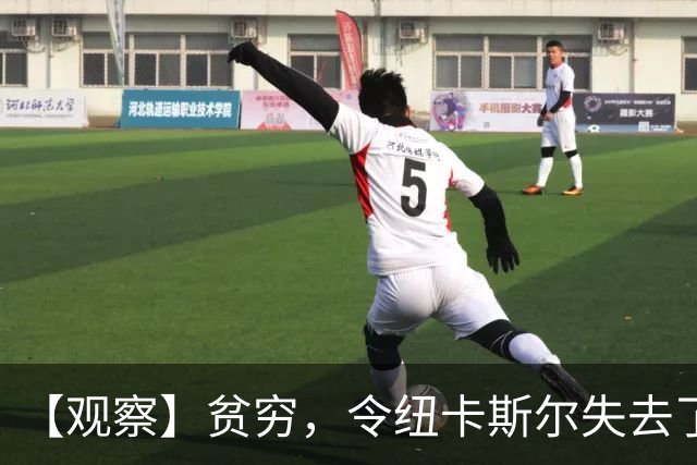 【观察】贫穷，令纽卡斯尔失去了他们的世纪最佳教练