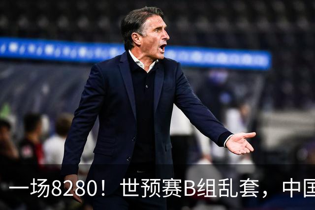 一场8280！世预赛B组乱套，中国男篮挖大坑，日本队坐收渔利