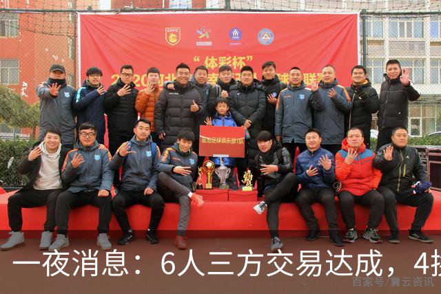 一夜消息：6人三方交易达成，4换1方案曝光，9+6中锋遭哄抢