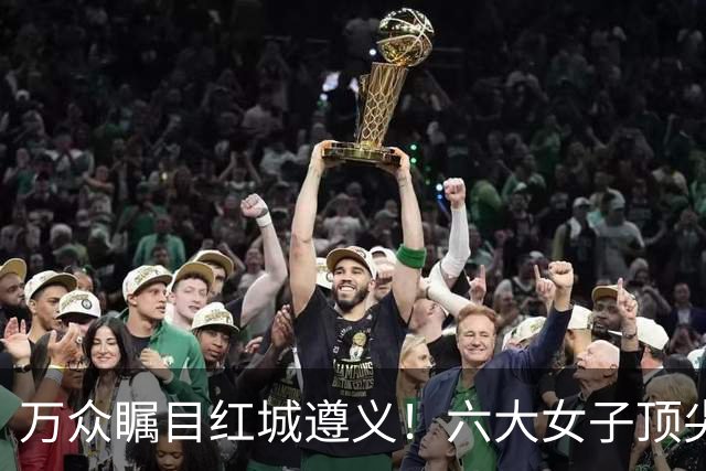 万众瞩目红城遵义！六大女子顶尖棋手对决全网直播