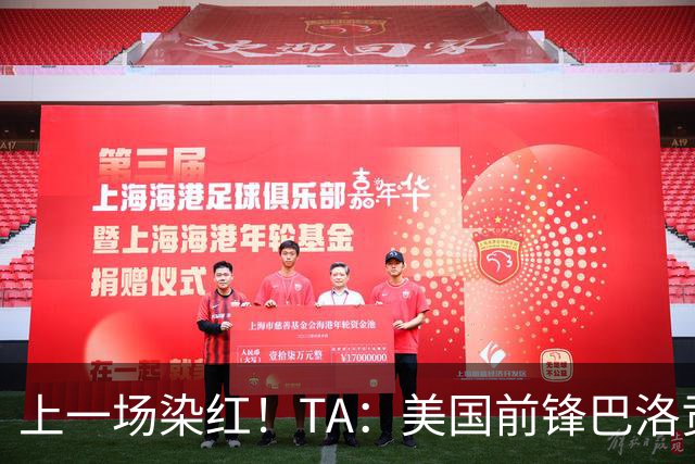 上一场染红！TA：美国前锋巴洛贡可出战比利时，禁赛处罚暂缓执行