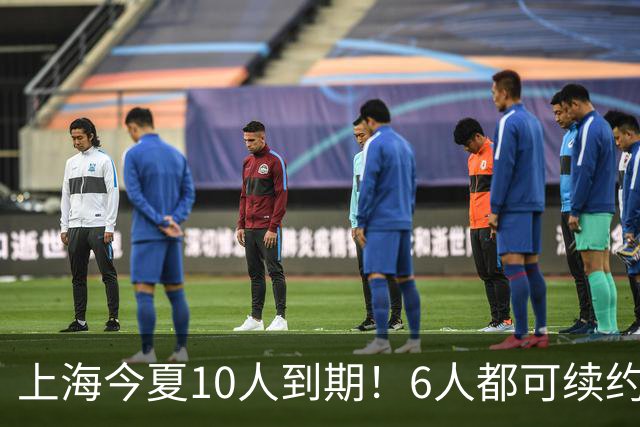 上海今夏10人到期！6人都可续约，张镇麟李弘权有望得顶薪合同！