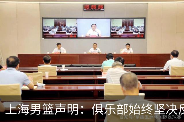 上海男篮声明：俱乐部始终坚决反对任何形式的兴奋剂违规行为