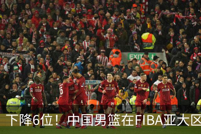 下降6位！中国男篮在FIBA亚大区榜单中降至第八，面临重大挑战