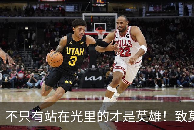 不只有站在光里的才是英雄！致莫德里奇在世界杯上的“最后一舞”