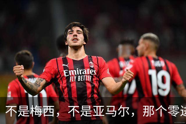 不是梅西，不是亚马尔，那个零进球零助攻“无聊”的人拿了金球奖