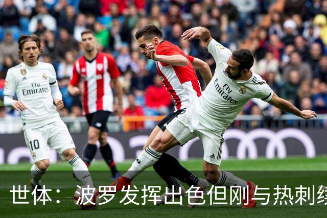 世体：波罗发挥出色但刚与热刺续约，右后卫并非巴萨急需补强位置