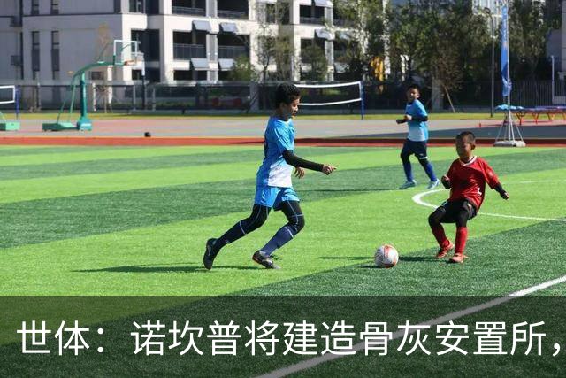 世体：诺坎普将建造骨灰安置所，骨灰龛位3000欧至6000欧元