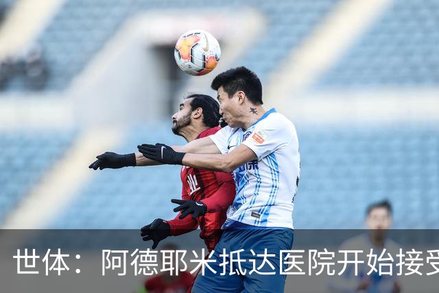世体：阿德耶米抵达医院开始接受巴萨的体检，亮相仪式要等下周