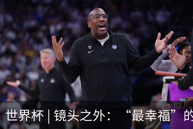 世界杯 | 镜头之外：“最幸福”的布宜诺斯艾利斯