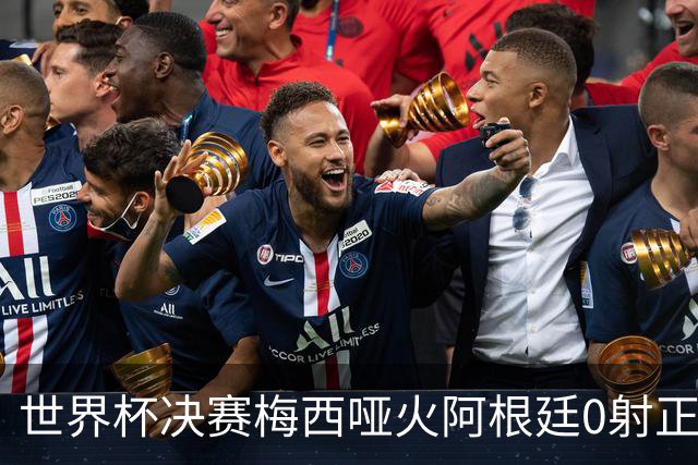 世界杯决赛梅西哑火阿根廷0射正 西班牙绝杀夺队史第二星