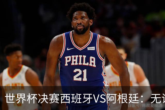 世界杯决赛西班牙VS阿根廷：无论谁赢，世界杯都属于拉玛西亚