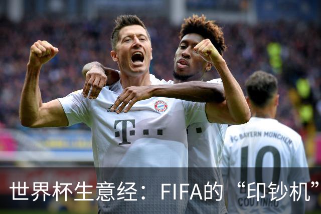 世界杯生意经：FIFA的“印钞机”