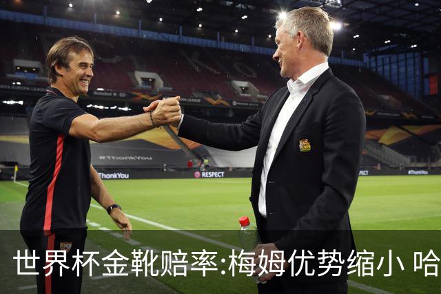 世界杯金靴赔率:梅姆优势缩小 哈兰德强势突围
