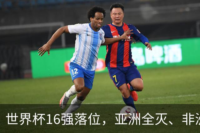 世界杯16强落位，亚洲全灭、非洲队锐减，多场重磅对决来袭