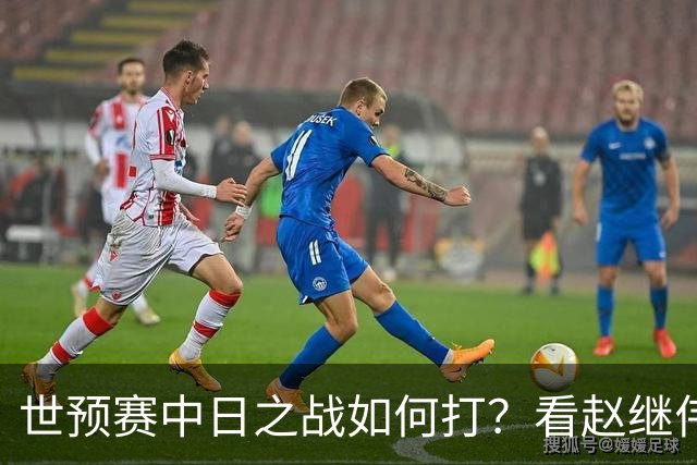 世预赛中日之战如何打？看赵继伟、崔永熙和杨瀚森都是怎么说的？