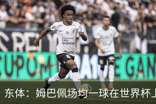 东体：姆巴佩场均一球在世界杯上堪称独一档 德尚或将启用坎特