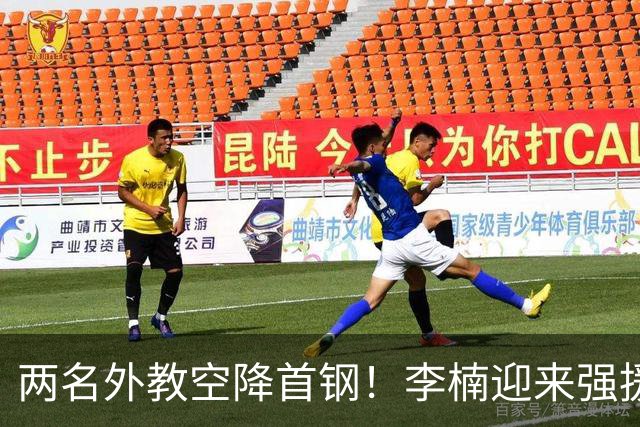 两名外教空降首钢！李楠迎来强援，广东三冠功臣重返，新赛季稳了