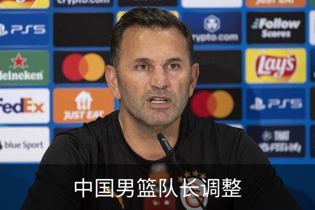 中国男篮队长调整