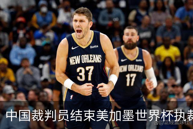 中国裁判员结束美加墨世界杯执裁任务