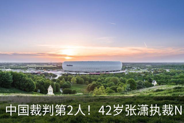 中国裁判第2人！42岁张潇执裁NBA夏联 李楠刘晓宇张云松观战