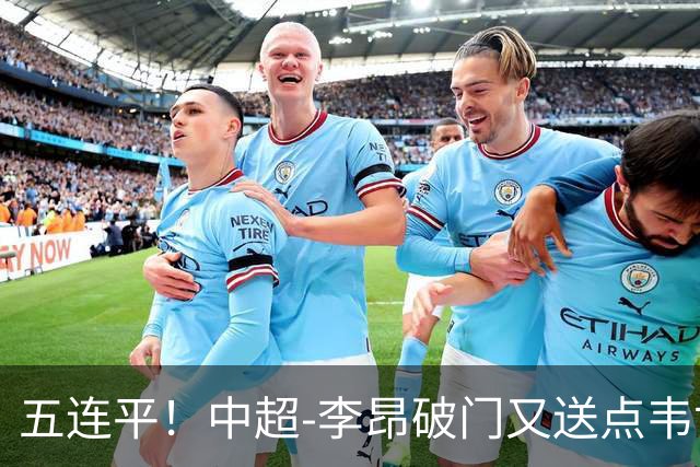 五连平！中超-李昂破门又送点韦世豪救主 蓉城1-1三镇