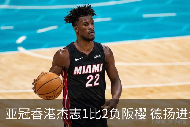亚冠香港杰志1比2负阪樱 德扬进球独尊亚冠射手王