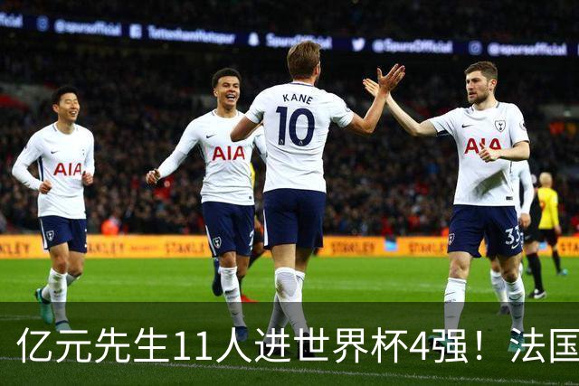 亿元先生11人进世界杯4强！法国5人 姆巴佩争金靴 贝林淘汰赛超神
