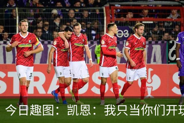 今日趣图：凯恩：我只当你们开玩笑，原来压力真不给罗哥给我啊？