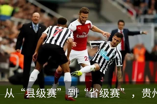 从“县级赛”到“省级赛”，贵州“村超”展现新动能