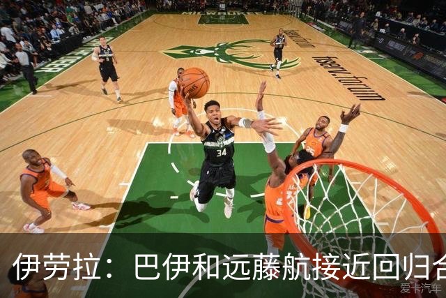 伊劳拉：巴伊和远藤航接近回归合练，我们绝对需要签下新边锋