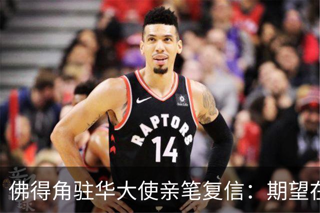 佛得角驻华大使亲笔复信：期望在不久的将来，与湘超冠军永州队以球会友、切磋技艺