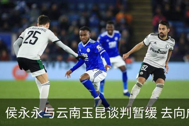 侯永永与云南玉昆谈判暂缓 去向成疑 寻觅新下家