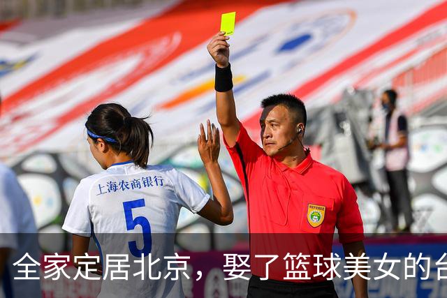 全家定居北京，娶了篮球美女的台湾名将，如今成中国男篮“大敌”
