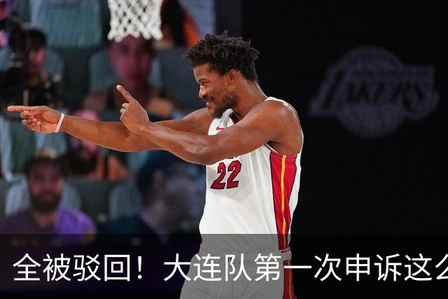 全被驳回！大连队第一次申诉这么多 球迷：铁人这5万元花的包售后