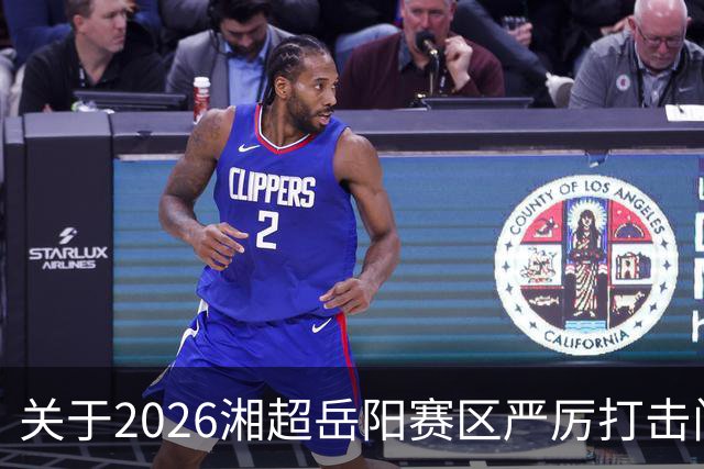 关于2026湘超岳阳赛区严厉打击门票黄牛倒卖行为及举报有奖的公告