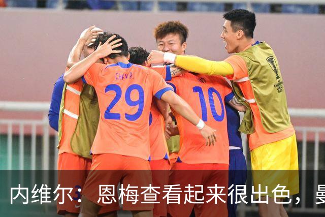 内维尔：恩梅查看起来很出色，曼联或许会考虑他