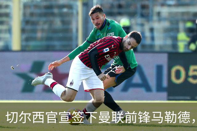 切尔西官宣签下曼联前锋马勒德，四年合同，支付六位数转会费