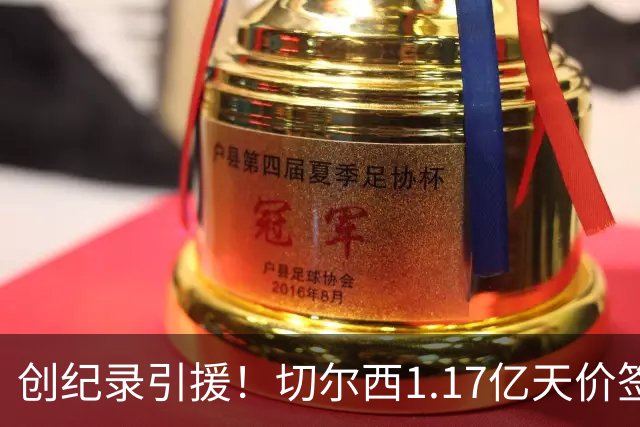 创纪录引援！切尔西1.17亿天价签下23岁前腰，“双寒王”组合达成