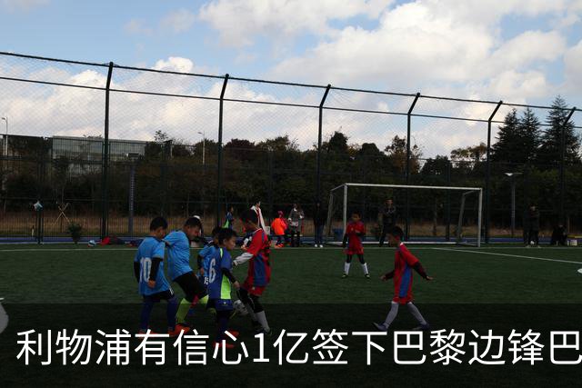 利物浦有信心1亿签下巴黎边锋巴尔科拉 阿森纳再遭打击