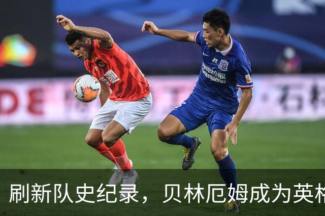 刷新队史纪录，贝林厄姆成为英格兰“新王”！