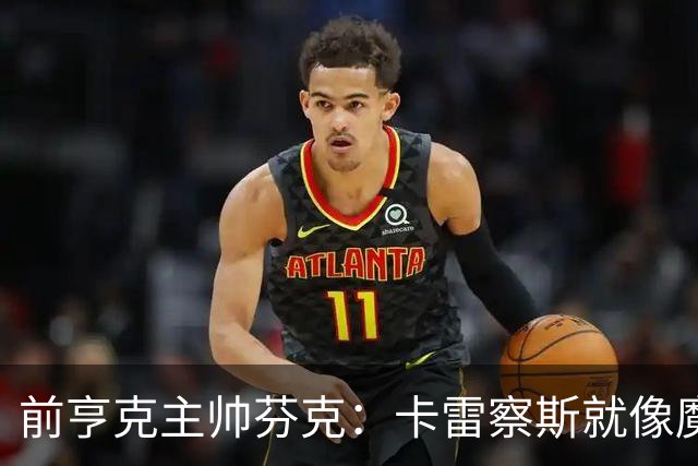 前亨克主帅芬克：卡雷察斯就像魔法小精灵