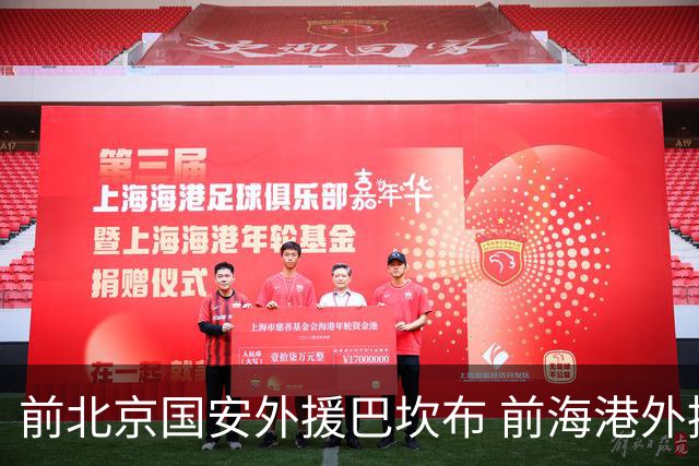 前北京国安外援巴坎布 前海港外援巴尔加斯 下一站会是哪里