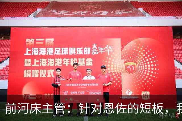 前河床主管：针对恩佐的短板，我们曾重点强化他的头球和远射