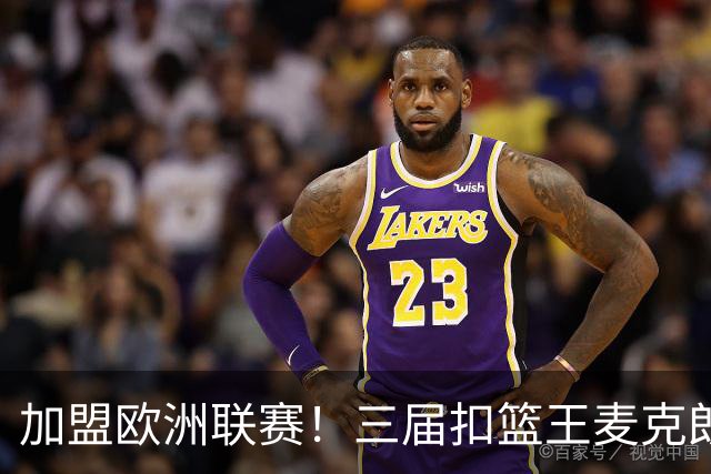 加盟欧洲联赛！三届扣篮王麦克朗，为什么打不了NBA？