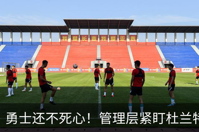 勇士还不死心！管理层紧盯杜兰特，当年交易险成型，被KD亲自叫停