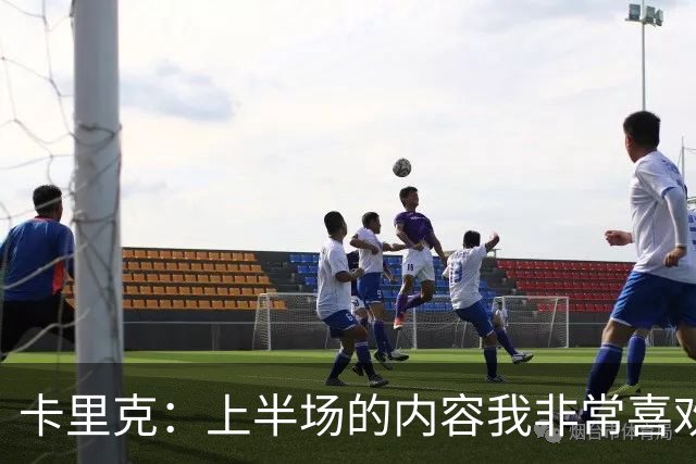 卡里克：上半场的内容我非常喜欢，年轻球员表现很好