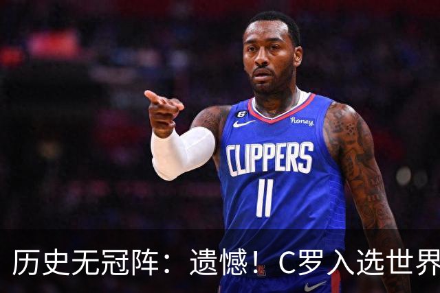 历史无冠阵：遗憾！C罗入选世界杯最佳阵 不过是从没拿过冠军的