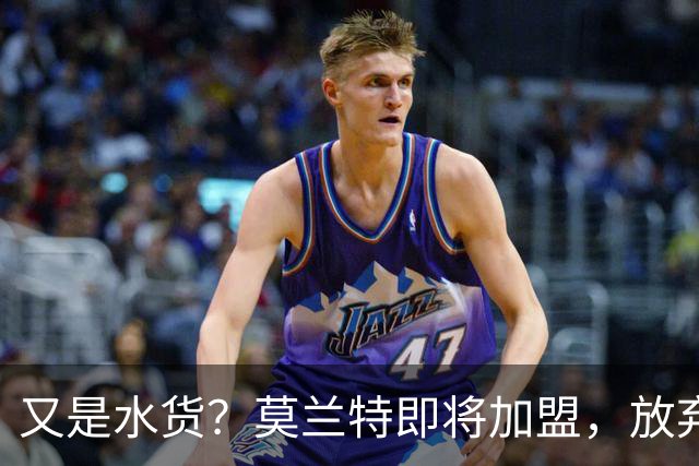 又是水货？莫兰特即将加盟，放弃西甲中场，山东泰山的引援令人费解