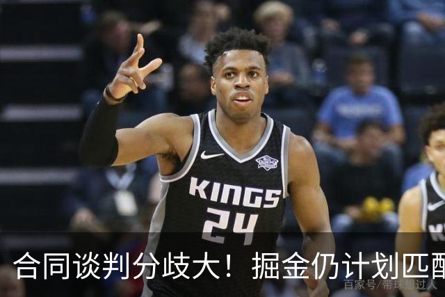 合同谈判分歧大！掘金仍计划匹配沃特森所有报价 不排斥先签后换